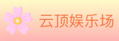 云顶娱乐场 logo